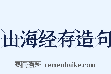 山海经存造句是什么意思的图片